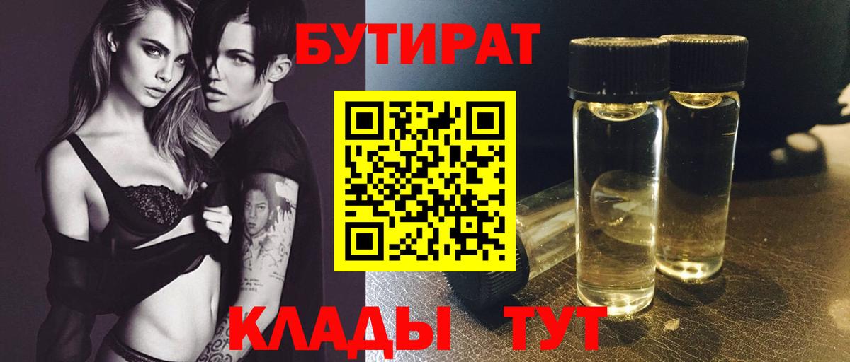БУТИРАТ Butirat  Вход с VPN  Усолье-Сибирское 