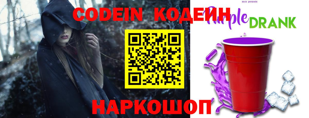 где продают наркотики  Codein Purple Drank  Вход с VPN  Усолье-Сибирское 